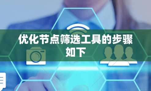 优化节点筛选工具的步骤如下
