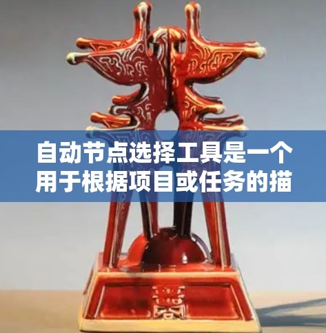 自动节点选择工具是一个用于根据项目或任务的描述或数据,自动选择合适的节点(如项目管理工具中的节点)的工具。以下是一些常见的自动节点选择工具及其特点 自动节点选择工具是一个用于根据项目或任务的描述或数据,自动选择合适的节点(如项目管理工具中的节点)的工具。以下是一些常见的自动节点选择工具及其特点