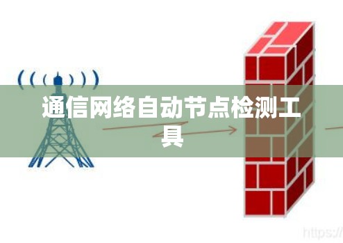 通信网络自动节点检测工具 通信网络自动节点检测工具