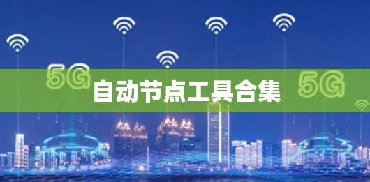 自动节点工具合集 自动节点工具合集