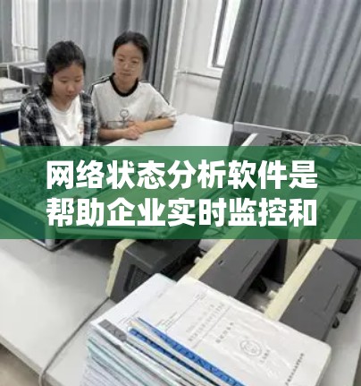 网络状态分析软件是帮助企业实时监控和管理网络状态的工具,适用于企业、移动设备、多平台和实时更新等场景。以下是几种主要的网络状态分析软件及其特点 网络状态分析软件是帮助企业实时监控和管理网络状态的工具,适用于企业、移动设备、多平台和实时更新等场景。以下是几种主要的网络状态分析软件及其特点