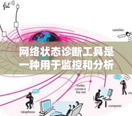 网络状态诊断工具是一种用于监控和分析网络设备状态的工具,广泛应用于企业网络管理、安全监控等领域。以下是对这些工具的系统性总结 网络状态诊断工具是一种用于监控和分析网络设备状态的工具,广泛应用于企业网络管理、安全监控等领域。以下是对这些工具的系统性总结