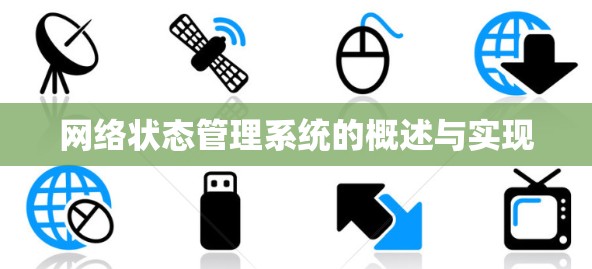 网络状态管理系统的概述与实现 网络状态管理系统的概述与实现