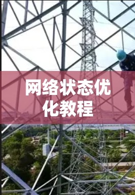 网络状态优化教程 网络状态优化教程