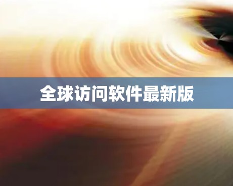 全球访问软件最新版 全球访问软件最新版