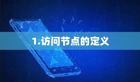 1.访问节点的定义 1.访问节点的定义