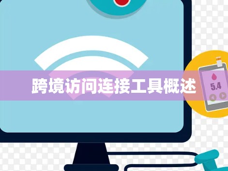 跨境访问连接工具概述 跨境访问连接工具概述