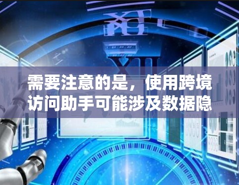需要注意的是,使用跨境访问助手可能涉及数据隐私和安全问题,因此在选择助手时应确保设备和网络符合国家的网络规范,并采取必要的数据安全措施 需要注意的是,使用跨境访问助手可能涉及数据隐私和安全问题,因此在选择助手时应确保设备和网络符合国家的网络规范,并采取必要的数据安全措施