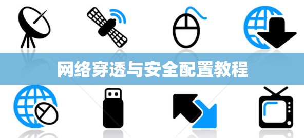 网络穿透与安全配置教程