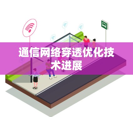 通信网络穿透优化技术进展 通信网络穿透优化技术进展