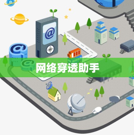 网络穿透助手 网络穿透助手