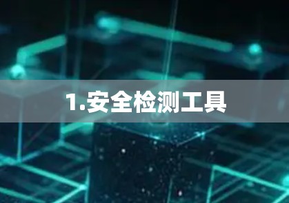 1.安全检测工具