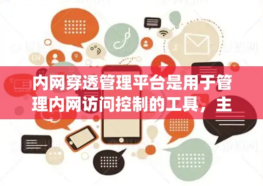 内网穿透管理平台是用于管理内网访问控制的工具,主要包括APITool、Netpass、Nagios和Zabbix四种主要类型。以下是它们的详细介绍 内网穿透管理平台是用于管理内网访问控制的工具,主要包括APITool、Netpass、Nagios和Zabbix四种主要类型。以下是它们的详细介绍