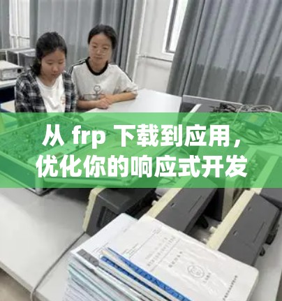 从 frp 下载到应用，优化你的响应式开发体验