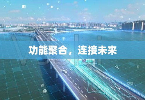 功能聚合,连接未来 功能聚合,连接未来