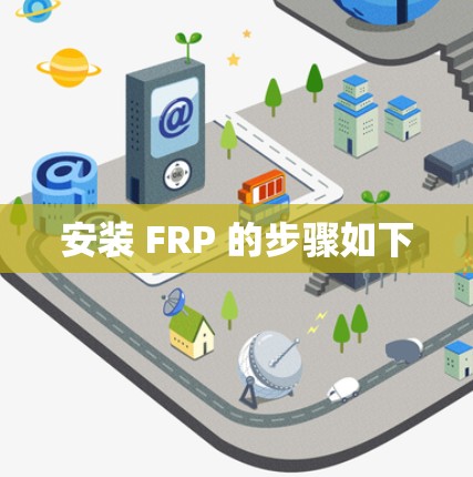 安装 FRP 的步骤如下 安装 FRP 的步骤如下