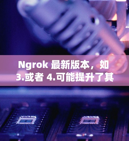 Ngrok 最新版本,如 3.或者 4.可能提升了其功能和用户体验,提供了更多集成和验证选项,以支持更复杂的项目开发。具体的功能和新点可能包括 Ngrok 最新版本,如 3.或者 4.可能提升了其功能和用户体验,提供了更多集成和验证选项,以支持更复杂的项目开发。具体的功能和新点可能包括