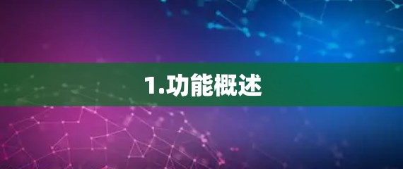 1.功能概述 1.功能概述