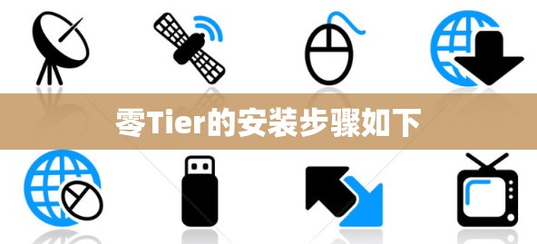 零Tier的安装步骤如下 零Tier的安装步骤如下