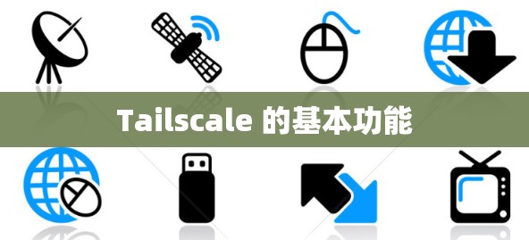 Tailscale 的基本功能 Tailscale 的基本功能