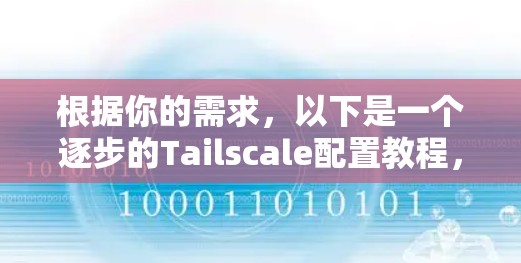 根据你的需求,以下是一个逐步的Tailscale配置教程,涵盖基础配置、颜色分配、子节点配置、动态颜色和高级功能 根据你的需求,以下是一个逐步的Tailscale配置教程,涵盖基础配置、颜色分配、子节点配置、动态颜色和高级功能