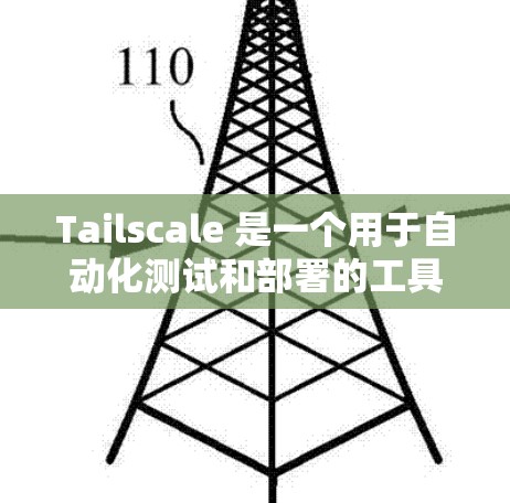 Tailscale 是一个用于自动化测试和部署的工具,适用于开发环境、生产环境以及 CI/CD 环境。以下是对 Tailscale 的详细指南,帮助你高效地使用该工具 Tailscale 是一个用于自动化测试和部署的工具,适用于开发环境、生产环境以及 CI/CD 环境。以下是对 Tailscale 的详细指南,帮助你高效地使用该工具