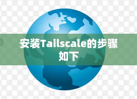 安装Tailscale的步骤如下 安装Tailscale的步骤如下