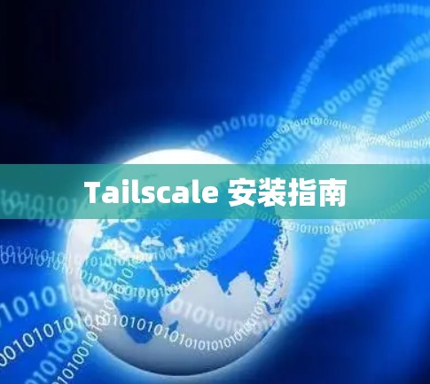Tailscale 安装指南 Tailscale 安装指南