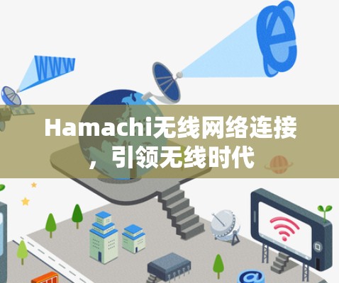 Hamachi无线网络连接,引领无线时代 Hamachi无线网络连接,引领无线时代