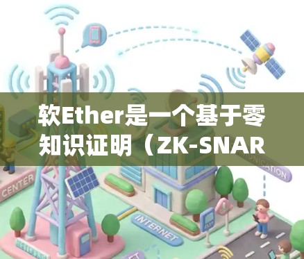 软Ether是一个基于零知识证明(ZK-SNARK)的协议,主要用于区块链和分布式系统中,支持去中心化应用和智能合约。以下是软Ether的关键信息和使用场景的总结 软Ether是一个基于零知识证明(ZK-SNARK)的协议,主要用于区块链和分布式系统中,支持去中心化应用和智能合约。以下是软Ether的关键信息和使用场景的总结