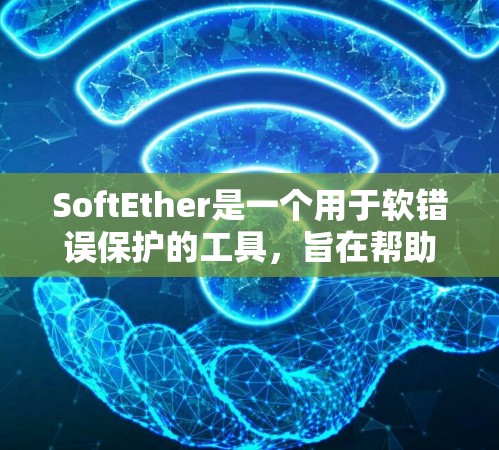SoftEther是一个用于软错误保护的工具，旨在帮助用户在数据传输或存储过程中检测和修复无法完全清除的软错误。以下是对SoftEther的使用指南的分步说明