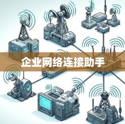企业网络连接助手