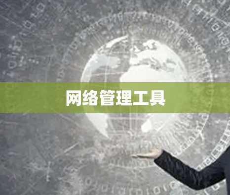网络管理工具