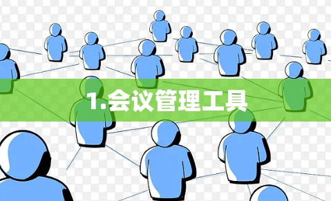 1.会议管理工具