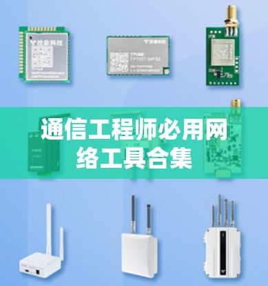 通信工程师必用网络工具合集