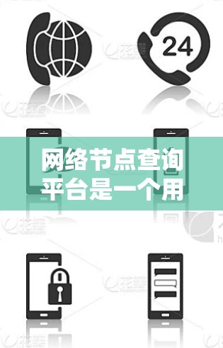 网络节点查询平台是一个用于处理网络节点数据的工具,主要服务于开发者、网络管理员和数据分析师。以下是关于该平台的详细分析