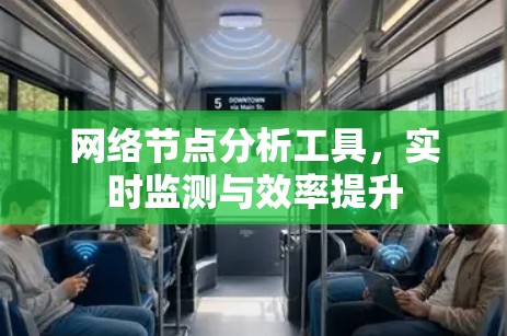 网络节点分析工具,实时监测与效率提升