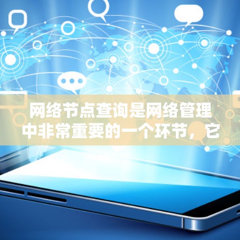网络节点查询是网络管理中非常重要的一个环节，它可以帮助管理员和用户更好地定位和访问网络中的各个节点。以下是对网络节点查询的详细指南，涵盖了解决方案、步骤、工具、方法、应用场景、常见问题和扩展性等内容