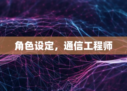 角色设定,通信工程师