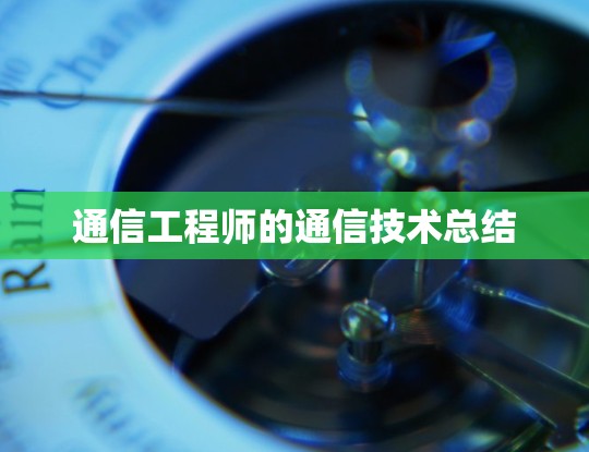 通信工程师的通信技术总结