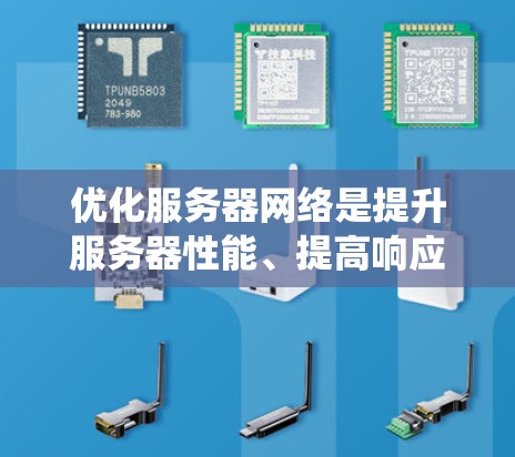 优化服务器网络是提升服务器性能、提高响应速度和减少延迟的重要步骤。以下是一个详细的优化过程指南,帮助您系统地进行服务器网络优化