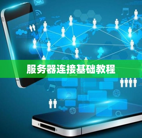服务器连接基础教程