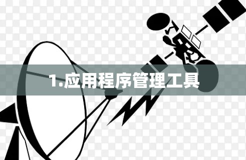 1.应用程序管理工具