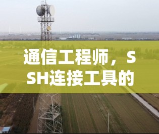 通信工程师，SSH连接工具的力量
