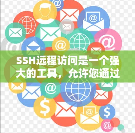 SSH远程访问是一个强大的工具,允许您通过SSH连接到服务器,访问服务器上的资源。以下是一个详细的指南,帮助您逐步掌握SSH远程访问的方法
