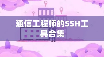 通信工程师的SSH工具合集