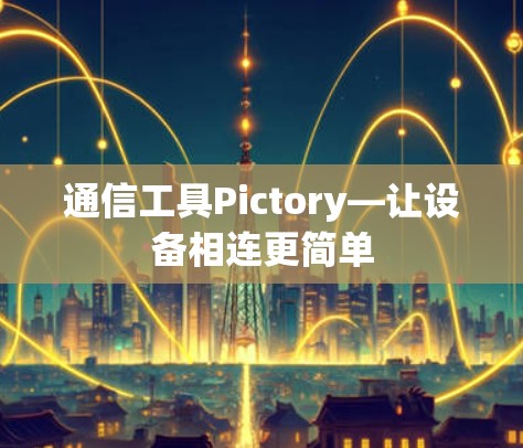 通信工具Pictory—让设备相连更简单 通信工具Pictory—让设备相连更简单