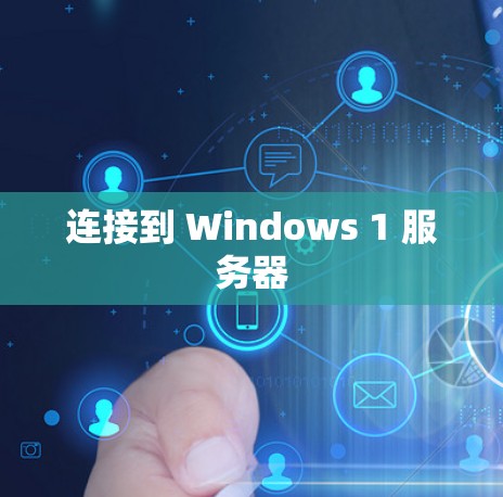 连接到 Windows 1 服务器