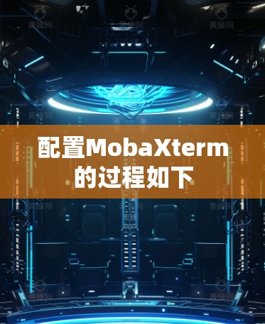 配置MobaXterm的过程如下