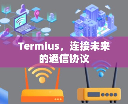 Termius,连接未来的通信协议